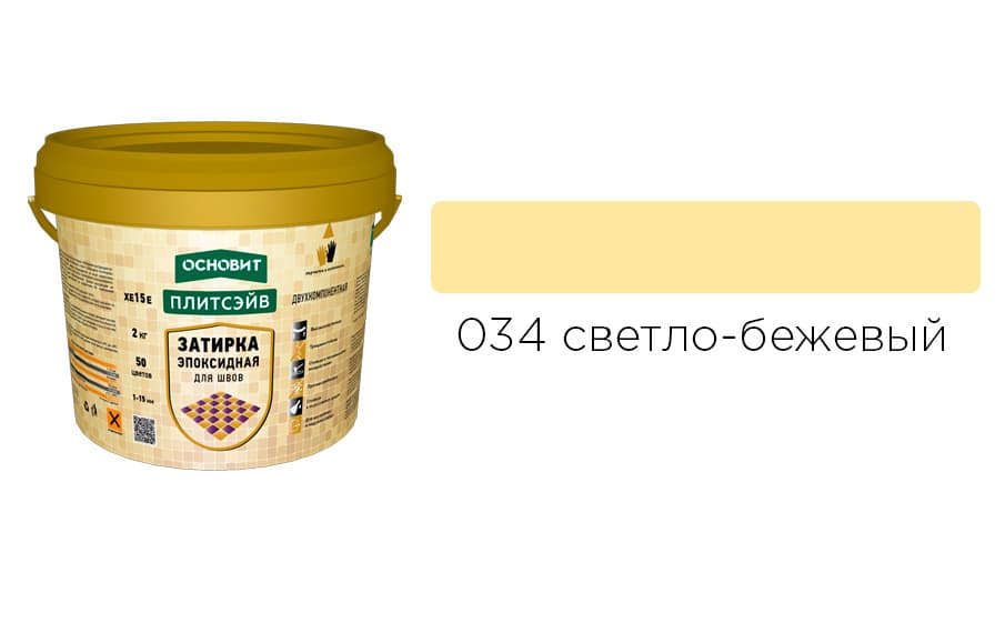 Основит Плитсэйв XE15 Е Эпоксидная затирка эластичная, светло-бежевая 034 (2 кг)