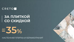 Акция! Скидка до -35% на керамическую плитку и керамогранит CRETO!