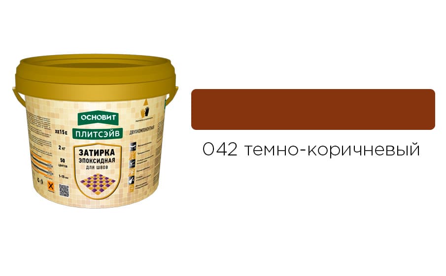 Основит Плитсэйв XE15 Е Эпоксидная затирка эластичная, темно-коричневая 042 (2 кг)