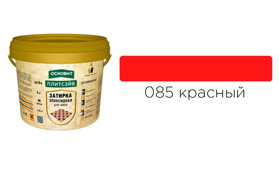 Основит Плитсэйв XE15 Е Эпоксидная затирка эластичная, красная 085 (2 кг)