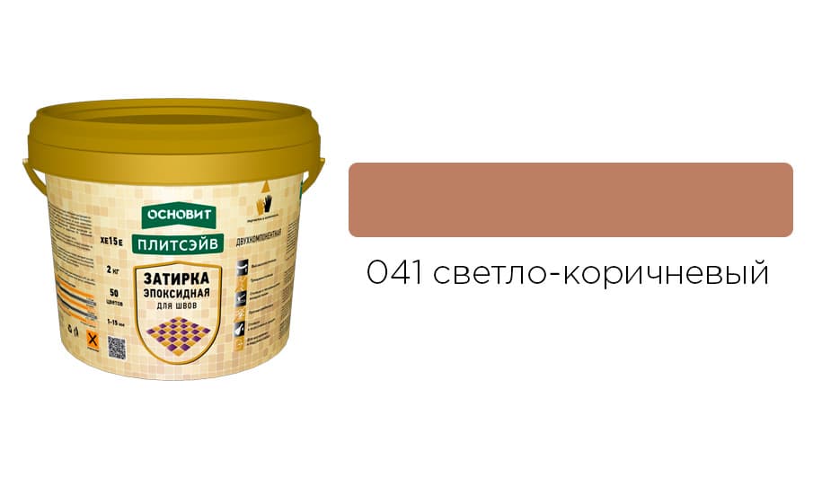 Основит Плитсэйв XE15 Е Эпоксидная затирка эластичная, светло-коричневая 041 (2 кг)