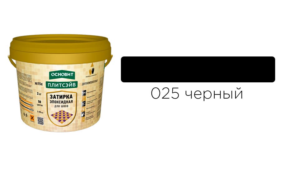 Основит Плитсэйв XE15 Е Эпоксидная затирка эластичная, черная 025 (2 кг)