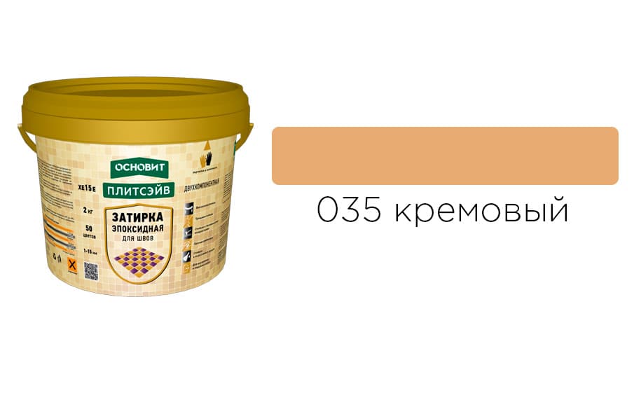 Основит Плитсэйв XE15 Е Эпоксидная затирка эластичная, кремовая 035 (2 кг)