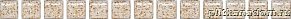 Kerama Marazzi POF002 Карандаши Бисер белый золото 20x1,4 см