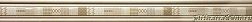 Azteca Ceramica Passion Moldura Champagne Бордюр 8х90 см