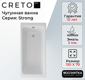 Ванна чугунная Creto Strong 150x70 см 25-1150