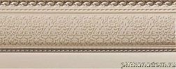 Azulev Delice Zoc Marfil Бордюр 12х29 см