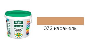 Основит Плитсэйв XC6 E Затирка эластичная, карамель 032 (2 кг)83