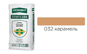 Основит Плитсэйв XC6 E Затирка эластичная, карамель 032 (20кг)83