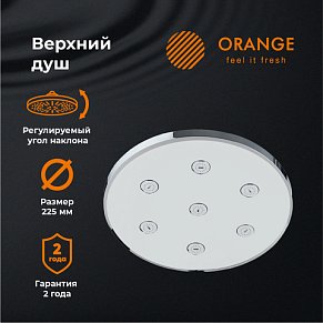 Orange S11TS Верхний душ d225 мм. Усиленная струя при обычном давлении с эффектом массажа