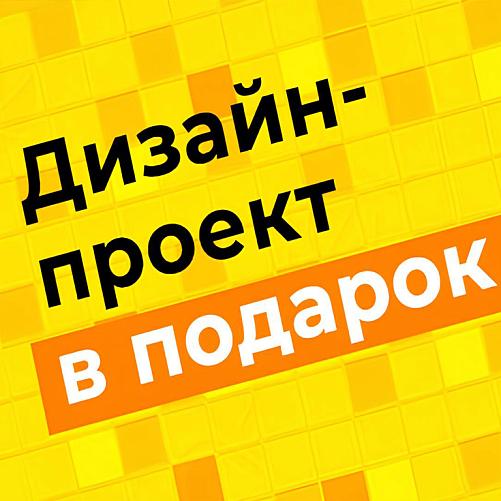 Дизайн проект - в подарок!